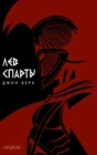 Лев Спарты