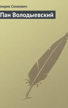Пан Володыевский
