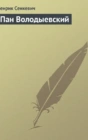 Пан Володыевский
