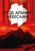 Под алыми небесами