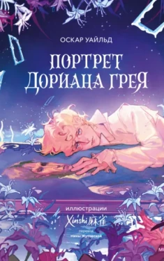 Портрет Дориана Грея