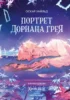 Портрет Дориана Грея