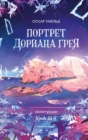 Портрет Дориана Грея