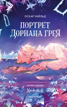 Портрет Дориана Грея
