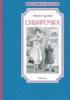 Сибирочка