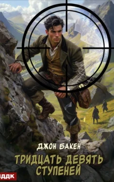 Тридцать девять ступеней