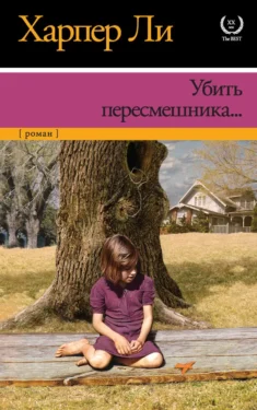 Убить пересмешника