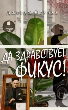 Да здравствует фикус!