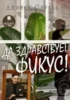 Да здравствует фикус!