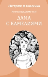 Дама с камелиями