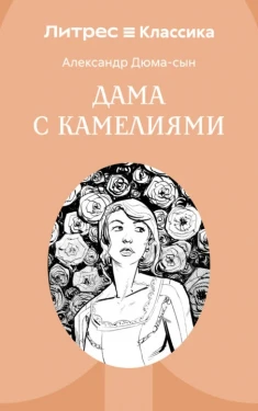 Дама с камелиями