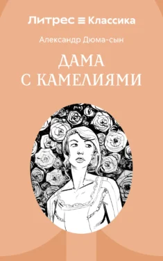 Дама с камелиями