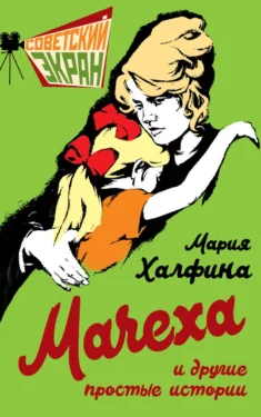 Мачеха и другие простые истории