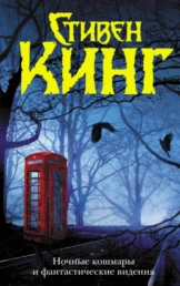 Ночные кошмары и фантастические видения