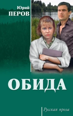 Обида (сборник)