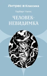 обложка книги Человек-невидимка