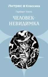 обложка книги Человек-невидимка