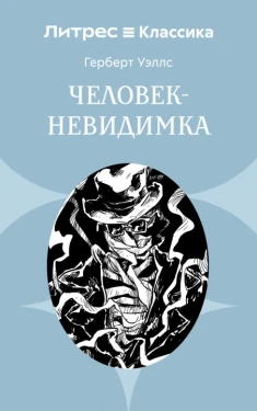 обложка книги Человек-невидимка