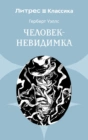 Человек-невидимка