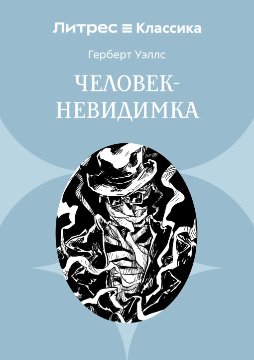 Человек-невидимка