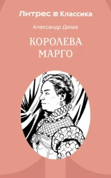 Королева Марго