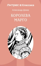 Королева Марго