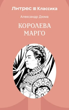 Королева Марго