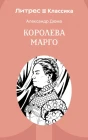Королева Марго
