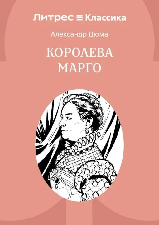 Королева Марго