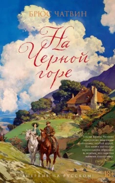 На Черной горе