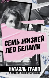 Семь жизней Лео Белами