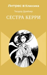 Сестра Керри Драйзера — экранизация о мечтах девушки в Чикаго