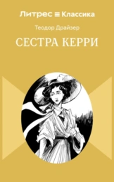 Сестра Керри Драйзера — экранизация о мечтах девушки в Чикаго