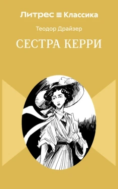 Сестра Керри Драйзера — экранизация о мечтах девушки в Чикаго