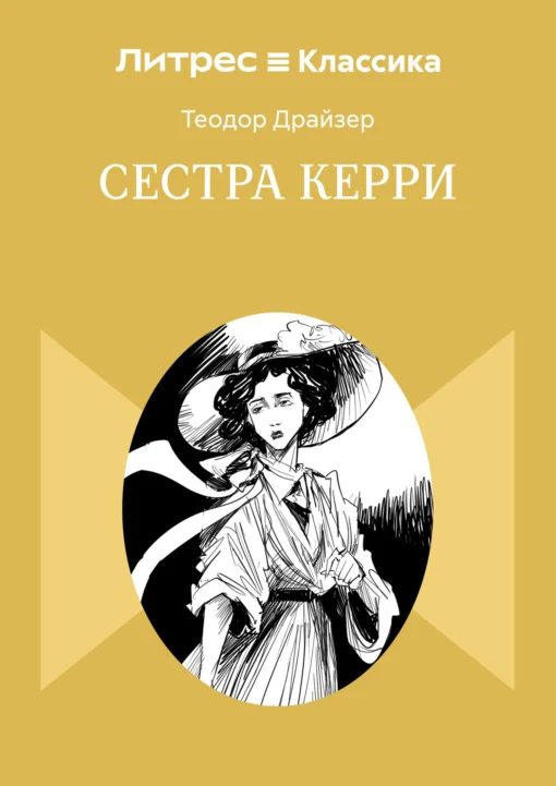 Сестра Керри