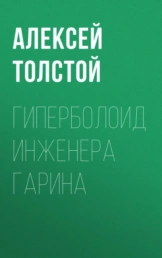 Гиперболоид инженера Гарина